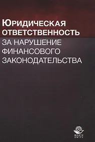 Купить Юридическая ответственность за нарушение финансового законодательства. Учебное пособие — Фото №1