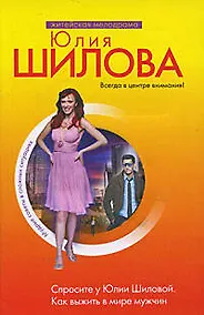 Купить Спросите у Юлии Шиловой. Как выжить в мире мужчин — Фото №1