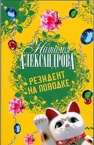 Купить Резидент на поводке: роман — Фото №1