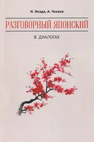 Купить Разговорный японский в диалогах — Фото №1