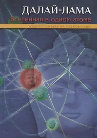 Купить Вселенная в одном атоме. Наука и духовность на службе миру — Фото №1