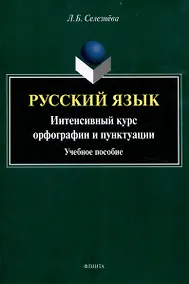 Купить Русский язык. Интенсивный курс орфографии и пунктуации Учебное пособие — Фото №1