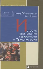 Купить История врачевания в древности и Средние века — Фото №1