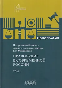 Купить Правосудие в современной России. Том 1 — Фото №1