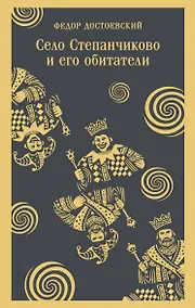 Купить Село Степанчиково и его обитатели — Фото №1