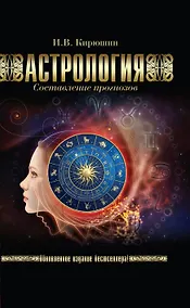 Купить Астрология. Составление прогнозов — Фото №1