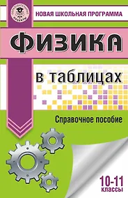Купить Физика в таблицах. 10-11 классы — Фото №1