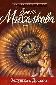 Купить Михалкова(м).Золушка и Дракон — Фото №1