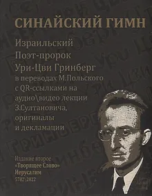 Купить Из Ури-Цви Гринберга. СИНАЙСКИЙ ГИМН — Фото №1