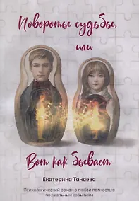 Купить Повороты судьбы, или Вот как бывает : роман — Фото №1