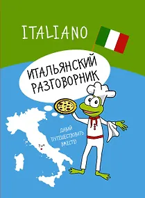 Купить Итальянский разговорник — Фото №1