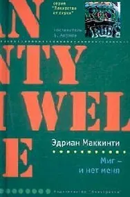 Купить Миг - и нет меня — Фото №1