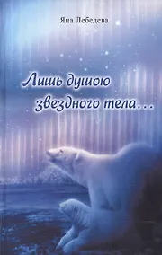 Купить Лишь душою звездного тела… — Фото №1