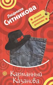 Купить Карманный Казанова (мягк) (Лучшие иронические детективы). Ситникова Л. (Эксмо) — Фото №1