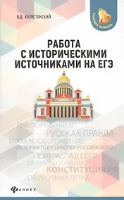 Купить Работа с историческими источниками на ЕГЭ — Фото №1