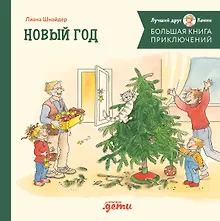 Купить Большая книга приключений Конни. Новый год — Фото №1