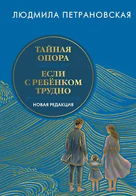 Купить Тайная опора & Если с ребенком трудно. Новая редакция — Фото №1