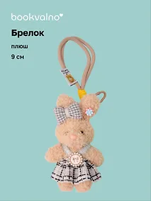 Купить Брелок Зайчик (в вязаном сарафане) (плюш) (9см) (12-10192025-D144) — Фото №1