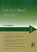 Купить Налоговый процесс: учебное пособие / 2-е изд., перер. и доп. — Фото №1