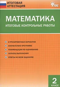 Купить Математика. Итоговые контрольные работы. 2 класс. 8 тренировочных вариантов. Соответствие программе. Рекомендации по оцениванию. Образец выполнения. Ответы ко всем заданиям — Фото №1