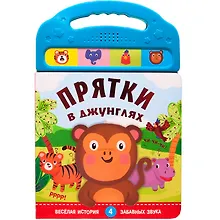 Купить Прятки в джунглях. Весёлая история. 4 забавных звука — Фото №1