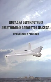 Купить Посадка беспилотных летательных аппаратов на суда: проблемы и решения — Фото №1