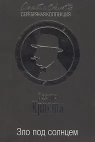 Купить Зло под солнцем — Фото №1