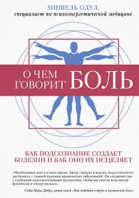 Купить О чем говорит боль. Как подсознание создает болезни и как оно их исцеляет — Фото №1
