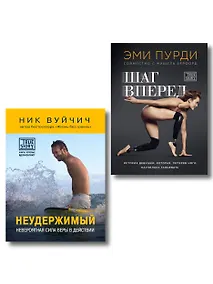 Купить Комплект из 2-х книг. Когда веришь в себя, НЕВОЗМОЖНОЕ ВОЗМОЖНО. 2 КНИГИ, которые помогут превратить препятствия в возможности — Фото №1