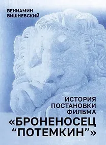 Купить История постановки фильма "Броненосец Потемкин" — Фото №1