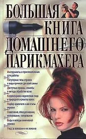 Купить Большая книга домашнего парикмахера (ПИ) — Фото №1