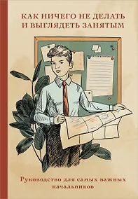 Купить Книга для записи А5 64л "Как ничего не делать и выглядеть занятым" — Фото №1