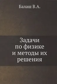 Купить Задачи по физике и методы их решения — Фото №1