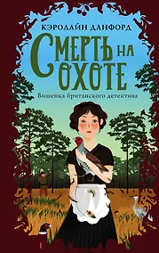 Купить Смерть на охоте — Фото №1