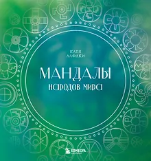 Купить Мандалы народов мира: раскраска — Фото №1