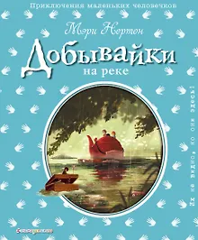Купить Добывайки на реке (ил. Э. Дзюбак) — Фото №1