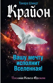 Купить Вашу мечту исполнит Вселенная! — Фото №1