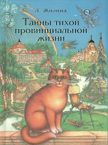Купить Тайны тихой провинциальной жизни. — Фото №1