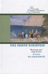 Купить ЦК.МХП.Под знаком Близнецов:венгерские переводы Елены Малыхиной — Фото №1