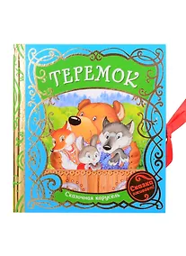 Купить Теремок — Фото №1