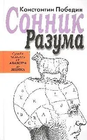 Купить Сонник разума:Судьба человека от Абажура до Ящика: избранные предзнаменования — Фото №1