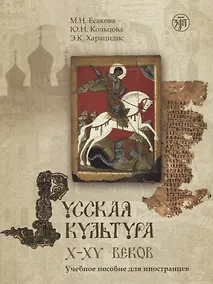Купить Русская культура X-XV веков: учебное пособие для иностранцев — Фото №1