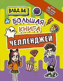 Купить Влад А4. Большая книга челленджей — Фото №1