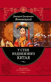 Купить У стен недвижного Китая — Фото №1