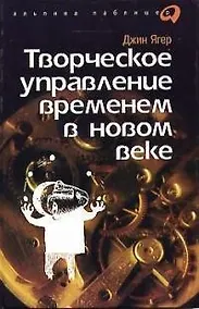 Купить Творческое управление временем  /2-е изд. — Фото №1