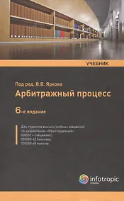 Купить Арбитражный процесс: учебник. 6 -е изд., перераб. и доп. — Фото №1