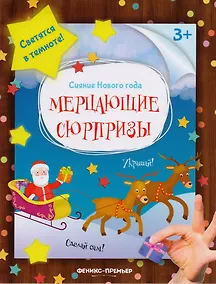 Купить Мерцающие сюрпризы: книжка-мастерилка — Фото №1