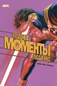 Купить Чудесные моменты Marvel. Люди Икс. Остальное приложится — Фото №1