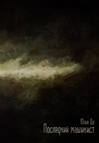 Купить Последний машинист: роман — Фото №1