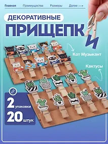 Купить Набор Прищепки декоративные с веревкой 10 шт. Кактусы+Прищепки декоративные с веревкой 10 шт. Котики-музыканты — Фото №1